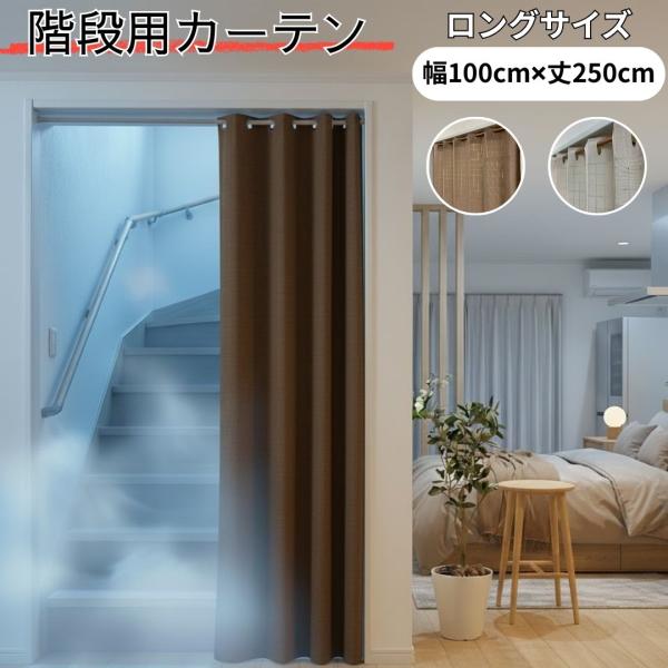 ポイント5倍／即納 幅100cm×丈250cm 間仕切り アコーディオン 階段