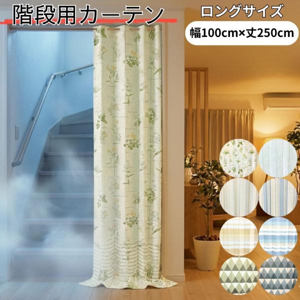 【商品の色に関して】商品写真はできる限り実物の色に近づけるよう加工しておりますが、撮影環境やお客様のお使いのモニター設定、お部屋の照明等により実際の商品と色味が異なる場合がございます。 ご了承ください。【サイズ】幅約100cm×丈約250c...