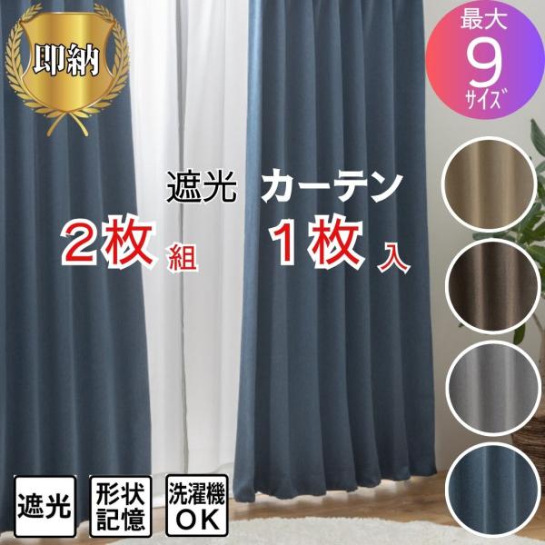 ＼ポイント５倍／幅100cm 150cm 200cm 遮光厚地カーテン 2枚入 1枚  省エネ シンプル無地 丈105 135 178 200 220 230cm 新生活 階段 熱中症 暑さ指数