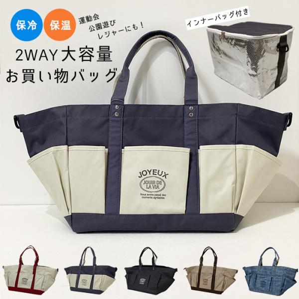 保冷 レジャーバッグ お買い物バッグ 大容量 レジかご対応 保温 トート ショルダー レジャー キャンプ 運動会 かわいい 安い