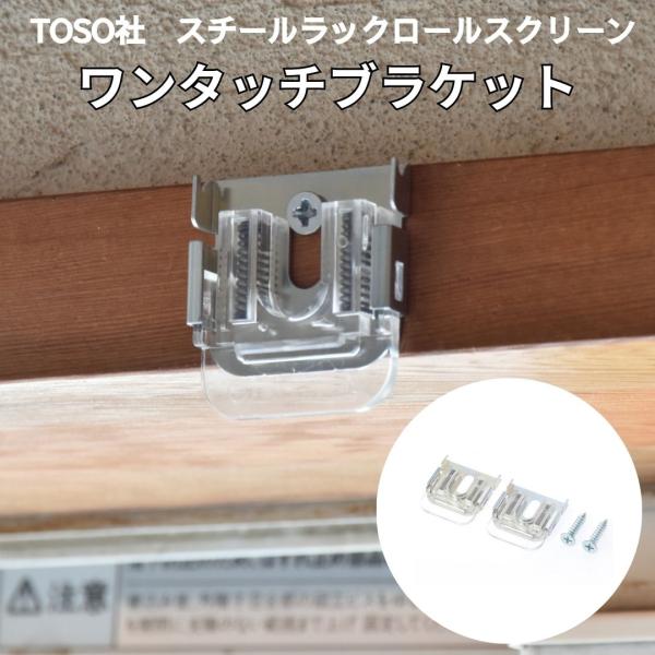 【入り数】２個入り／１組【色】シルバー【材質】ポリカーボネート（PC）＋スチール【商品説明】取付がカンタンなロールスクリーン。自由にＤＩＹ！■スチールラック用ロールスクリーン専用の窓用ワンタッチブラケットです。※ロールスクリーンは別売りです...