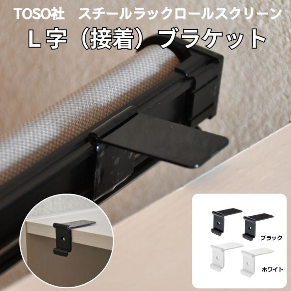 【入り数】２個入り／１組【色】■ホワイト　■ブラック【商品説明】■スチールラック用ロールスクリーン専用のL字接着式ブラケット。※ロールスクリーンは別売り。※取扱説明書に記載されているブラケット取付数量と取付位置は、必ずお守りください。本体が...