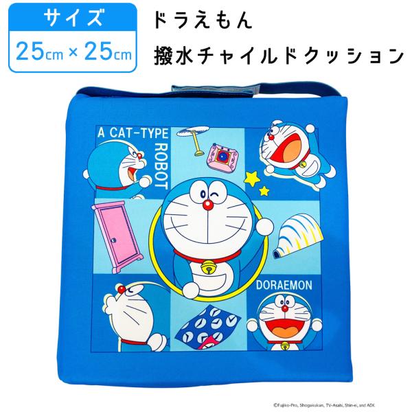 モリシタ ドラえもん チャイルドクッション 撥水 クッション 自転車 チャイルドシート用 子供乗せ 座布団 シート キャラクター 学童 スクール 児童館 椅子 男の子 女の子 洗える雨や汚れにも強い撥水タイプのシートクッションです●雨の日も...