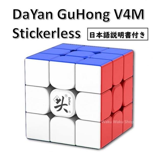 日本語説明書付き 安心の保証付き 正規販売店 DaYan GuHong V4M 磁石搭載 3x3x3キューブ ステッカーレス ルービックキューブ おすすめ なめらか /【Buyee】 日本語説明書付き 安心の保証付き 正規販売店 DaYan GuHong V4M 磁石搭載 3x3x3キューブ ステッカーレス ルービックキューブ おすすめ なめらか /【Buyee】