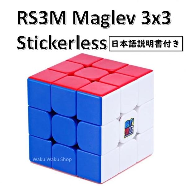 日本語説明書付き 安心の保証付き 正規販売店 MoYu Cubing Classroom RS3M Maglev 磁石搭載 3x3x3キューブ  ステッカーレス ルービックキューブ おすすめ :1110-002320:Waku Waku Shop Yahoo!店 - 通販 -  Yahoo!ショッピング