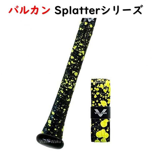 正規販売店 バルカン(Vulcan) 野球 バット用グリップ バルカンバットグリップ SPLATTERシリーズ （スプラッター）