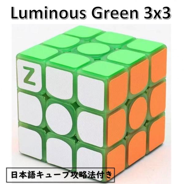 日本語攻略法付き 安心の保証付き Z-CUBE 暗闇で光るスピード