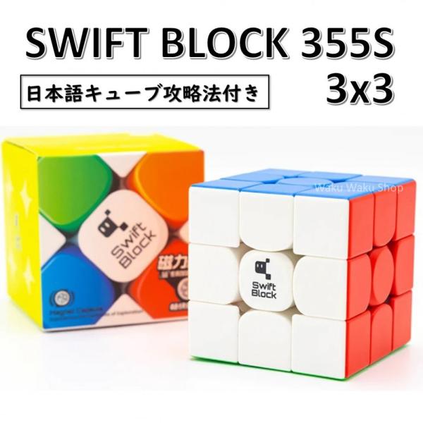 SWIFT BLOCK 355Sは、GANの新しいサブブランドの磁石内蔵3x3x3キューブ（ステッカーレス）です。 48個の磁石は透明カプセルの中に固定されているので、磁石が飛び出してしまう心配はありません。また、万が一キューブを落としてし...
