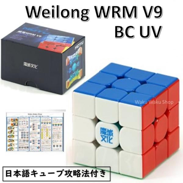 Weilong WRM V9 3x3 Maglev Ball-core UV Coated Versionは、磁石、マグレブ、コアマグネット、UVコーティングが特徴の3x3x3キューブ（ステッカーレス）です。キューブの内側はドラゴンの鱗のよ...