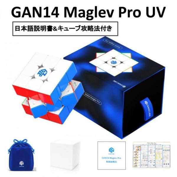 商品の日本語説明書 & 攻略法 安心の保証付き 正規販売店 GAN14 Maglev Pro UV 磁石搭載 3x3x3キューブ マグレブ UV ステッカーレス スピードキューブ