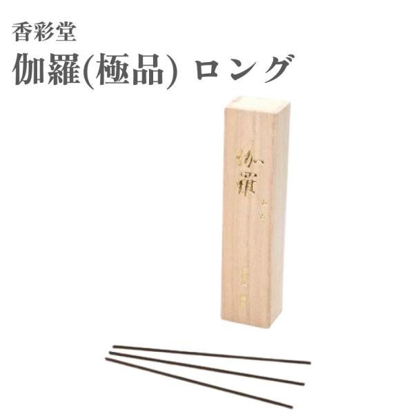 香彩堂 お香 伽羅極品（極品） ロング 55本入り : Waku Waku Shop 