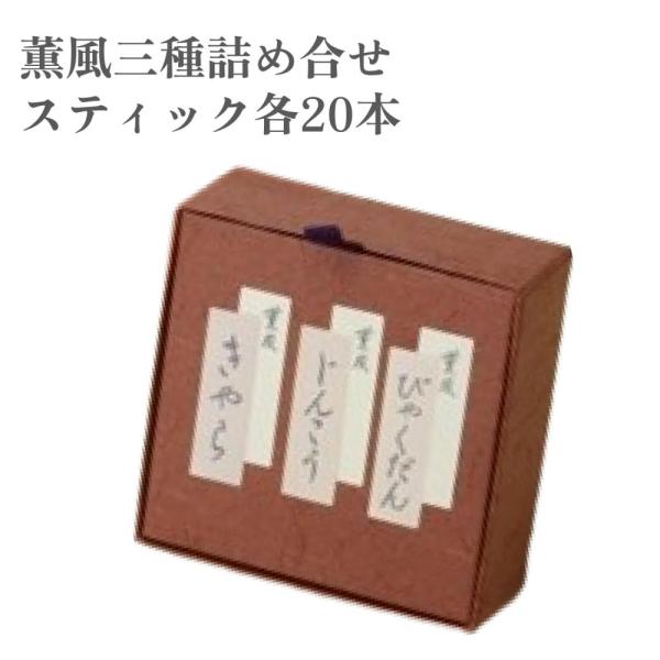 みのり苑お香薫風シリーズ(スティックタイプ室内香)伽羅沈香白檀詰合せ みのり苑 お香 薫風三種詰め合せ スティック 各20本 白檀 沈香