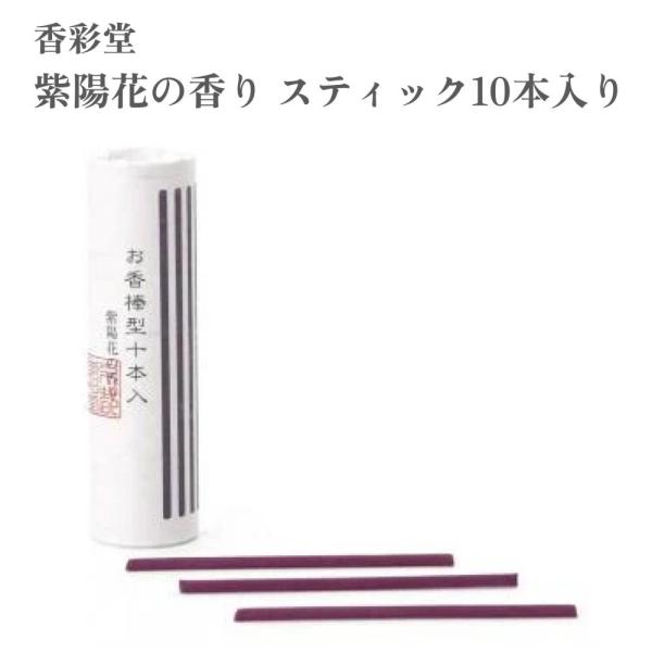 香彩堂 お香 お香棒型十本入 紫陽花の香り スティック10本入り : Waku