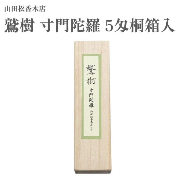 山田松香木店 お香 鷲樹 寸門陀羅 5匁桐箱入 約19g : Waku Waku Shop