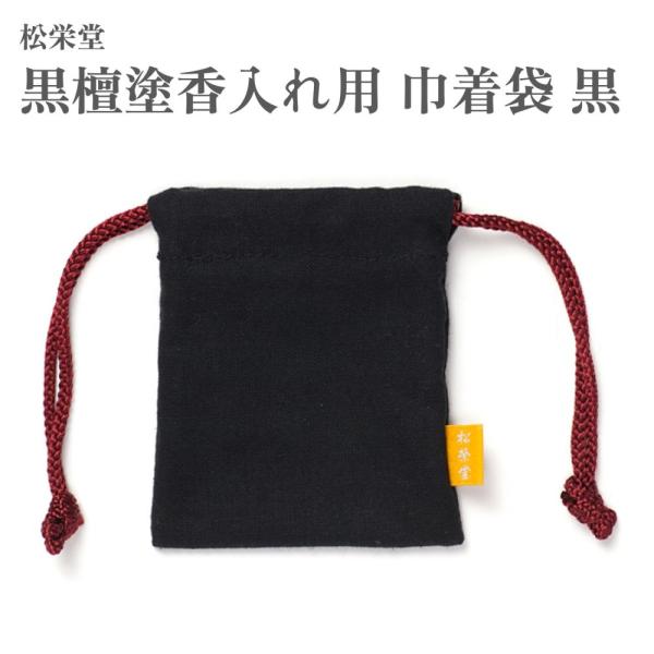 松栄堂 黒檀塗香入れ用 巾着袋 黒 : Waku Waku Shop Yahoo!店 - 通販 京都 松栄堂 黒檀塗香入 巾着袋付き
