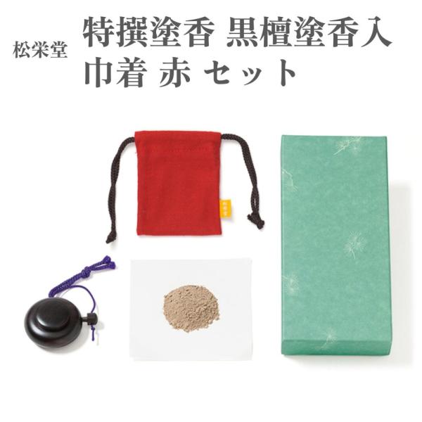 松栄堂 特撰塗香 黒檀塗香入 巾着 赤 セット : Waku Waku Shop Yahoo 