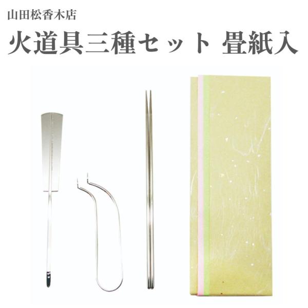 山田松香木店 火道具三種セット 畳紙入 火箸 銀葉挟 灰押