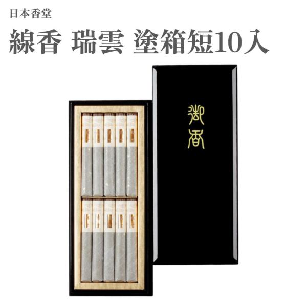 日本香堂 お香 線香 瑞雲 塗箱短10入 : Waku Waku Shop Yahoo!店