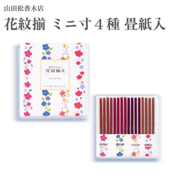 山田松香木店 お香 花紋揃 ミニ寸４種 畳紙入 御所桜 露桔梗 彩紅葉 初梅花