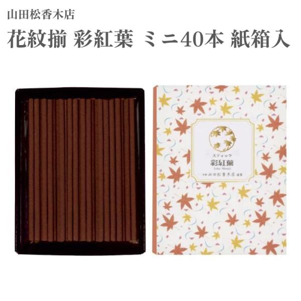 山田松香木店 お香 花紋揃 彩紅葉 ミニ40本 紙箱入