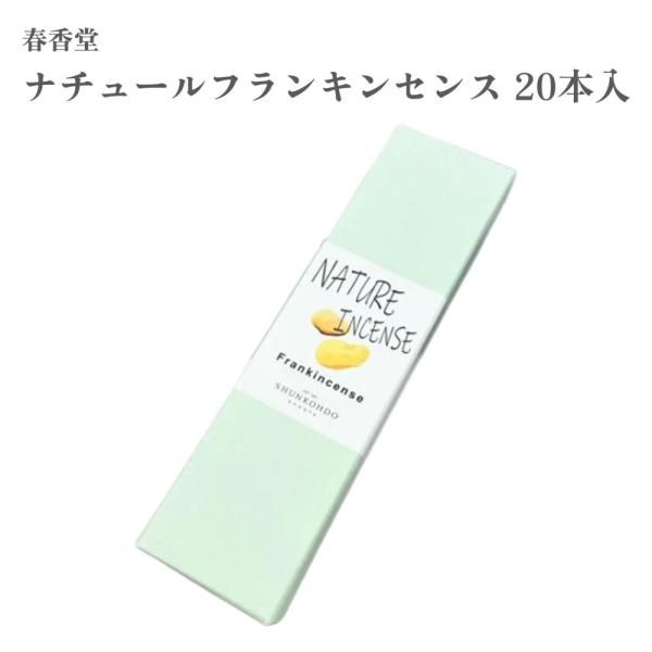 春香堂 お香 ナチュールフランキンセンス 20本入