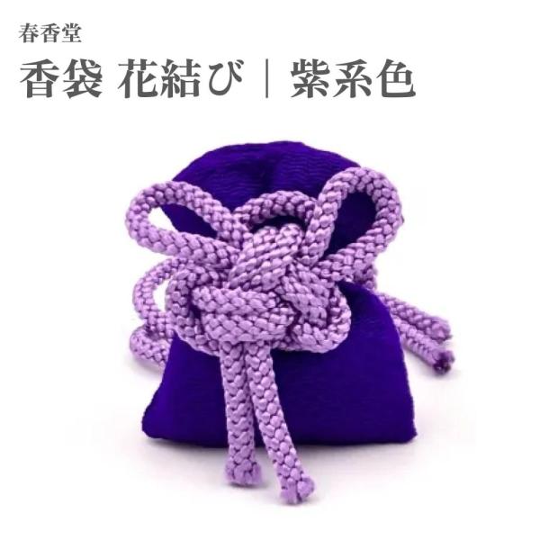 花結び香袋 香十徳 お香袋 匂い袋 ( 新品、未使用 ) 春香堂 香袋 花結び 紫系色 1個入 : Waku Waku Shop Yahoo!店 - 通販