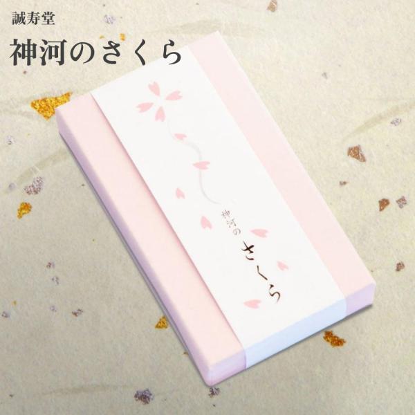 誠寿堂 神河のさくら