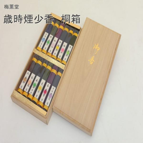 梅薫堂 歳時煙少香 桐箱