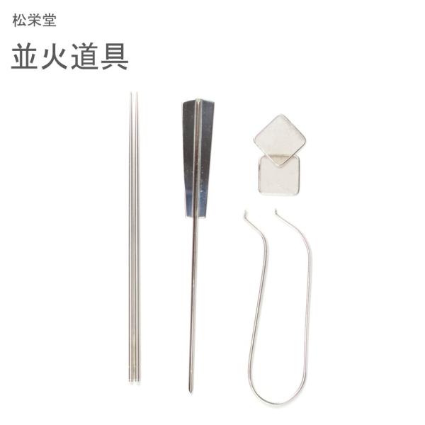松栄堂 並火道具