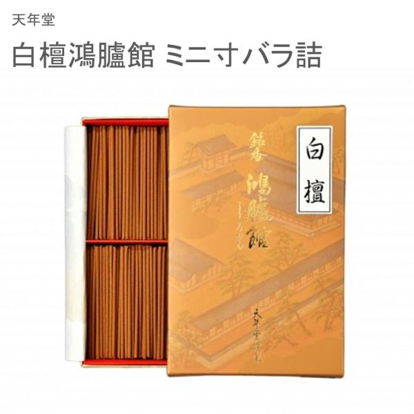 天年堂 白檀鴻臚館 ミニ寸バラ詰