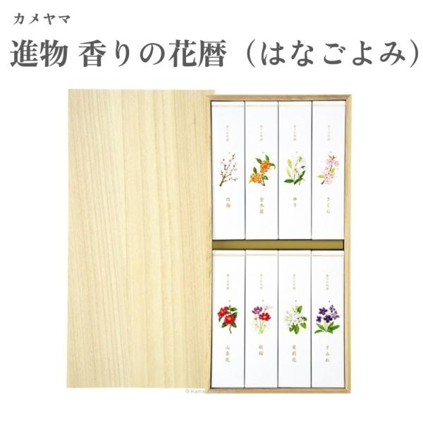 カメヤマ 進物 香りの花暦（はなごよみ）