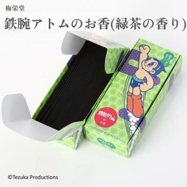 梅栄堂 鉄腕アトムのお香(緑茶の香り)