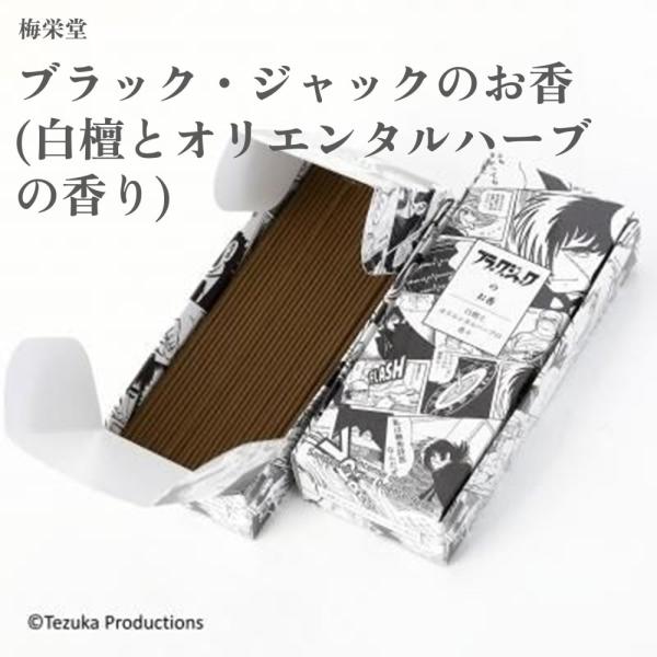 梅栄堂 ブラック・ジャックのお香(白檀とオリエンタルハーブの香り)