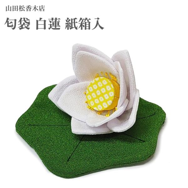 山田松香木店 匂袋 白蓮 紙箱入 : Waku Waku Shop Yahoo!店 - 通販