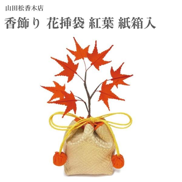 山田松香木店 香飾り 花挿袋 紅葉 紙箱入