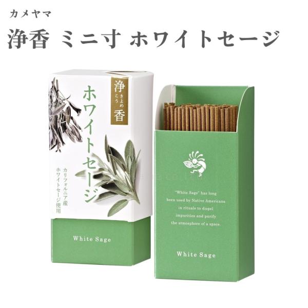 カメヤマ お香 浄香（きよめこう）ミニ寸 ホワイトセージ 30g