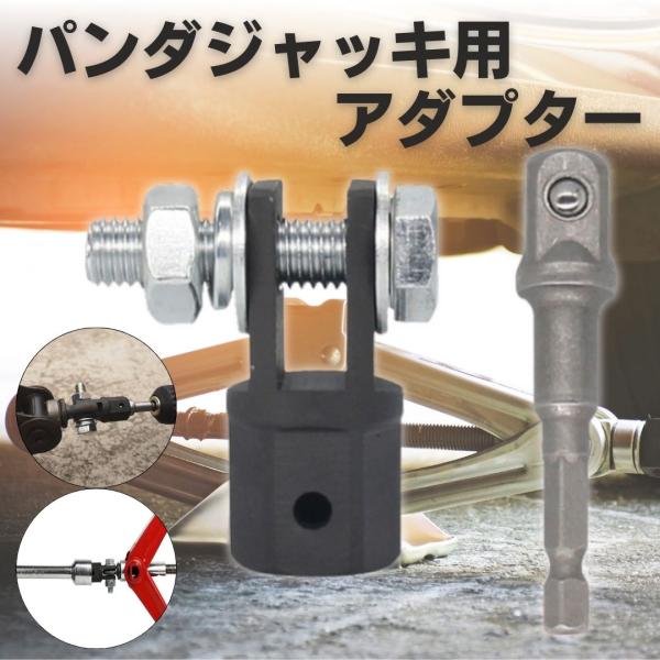パンタジャッキアダプター ジャッキヘルパー 電動インパクト アダプター タイヤ交換 工具 コンパクト 簡単 作業効率 ジャッキアップ補助 12.7mm 21mmソケット車載パンタジャッキを、もっとラクに、もっと簡単に！動のパンタジャッキが電...