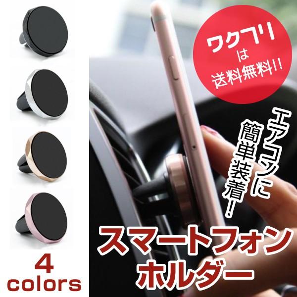 スマホホルダー 車載 ホルダー マグネット エアコン スマホ スマートフォン Iphone 対応 マグネット式 車 ホルダー 0040 ワクフリ 通販 Yahoo ショッピング