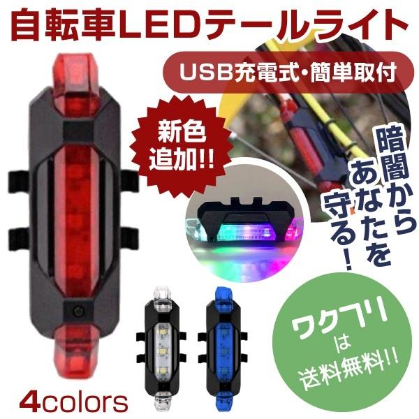 【店長の一言】ＵＳＢ式のバッテリー内蔵で経済的！簡単取付＆取り外しが可能なので何度でも自分が納得いく箇所へ着け変え可能です！(ハンドルバーやサドルポスト等)防水機能で雨天時も安心！高解度ＬＥＤであなたの安心と安全を守ります！