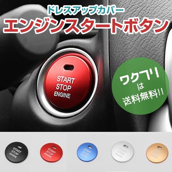 エンジン スタート ボタン カバー トヨタ マツダ ダイハツ スバル レクサス プッシュ カバー カー用品 ドレスアップ