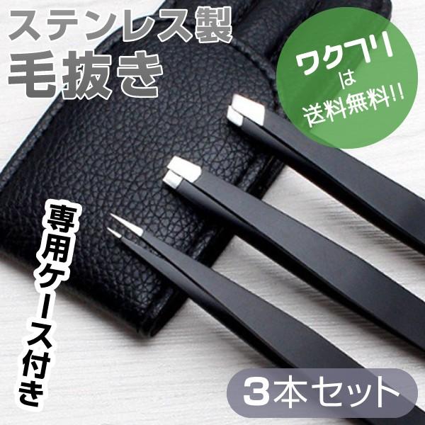 【店長の一言】お好みで使い分けができる毛抜きピンセット３点！用途によって使い分けが出来る！眉毛、付けまつ毛、産毛等、様々な用途でお使いいただけます！専用ケースに３本セット（先細／先平／ピンセット）でお届けしますので旅行や出張先でも使用出来ま...