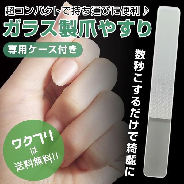 【店長の一言】磨くだけで表面がツルツルに！数秒削るだけで簡単にネイルケアが出来ます！ガラス製で錆びないので水洗いで何度でも使用可能！軽量で専用ケースもあるので安心＆持ち運びに便利♪・仕事上マニキュアが塗れない・ネイルケアのお店に行く時間がな...