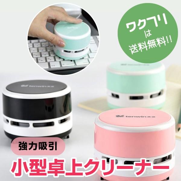 卓上クリーナー 卓上掃除機 ポケクリーン 小型 ハンディ掃除機 ハンディクリーナー 超強力 PC キーボード デスク 勉強机 車内掃除 電池式 コードレス 底面ブラシ