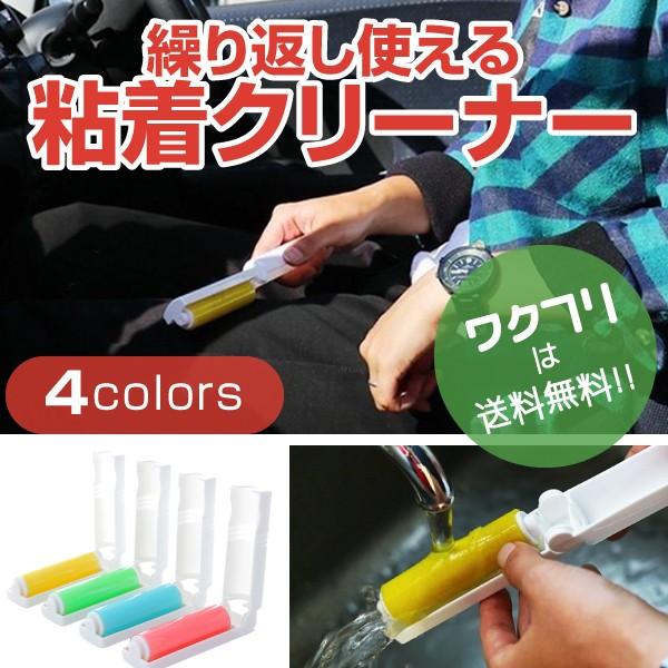 【店長の一言】洗って何度でも使えるコロコロクリーナー！出掛け先でホコリやペットの毛等で困った事はありませんか？粘着力が弱くなったら水で洗い流すだけで復活！軽くて超軽量なのでポケットに入れて持ち運んでいつでも、どこでも綺麗な身だしなみ♪見た目...