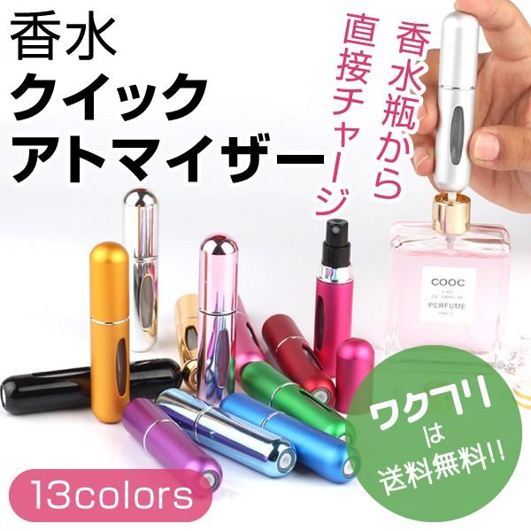 【店長の一言】簡単に香水をチャージ！香水の持ち運びは大きくて不便・・アトマイザーへの詰替えが大変・・こんなお悩みの方はいませんか？この香水アトマザーならボトルのスプレーヘッドから直接チャージが可能です！ポケットにも簡単収納できるぐらいコンパ...