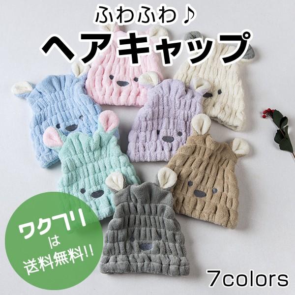 【店長の一言】かわいいクマが目印のヘアキャップです！子供、女性の方にオススメです♪吸水性が高く髪をまとめてすっぽり被るだけ！お風呂あがりの必需品！女性にはオシャレアイテムです！お子様はつい被せてあげたくなる可愛さですよ♪■商品説明■■素材：...