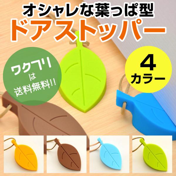 ドアストッパー ドアストップ ドア止め 葉っぱ型 ゴム シリコン 玄関 室内 おしゃれ かわいい ペット 扉止め 紐付き Buyee Buyee Japanischer Proxy Service Kaufen Sie Aus Japan
