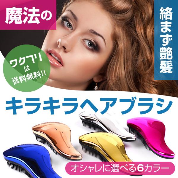 ヘアブラシ 魔法 さら艶 ブラシ くし 絡まない 艶髪 ヘアケア サラサラ