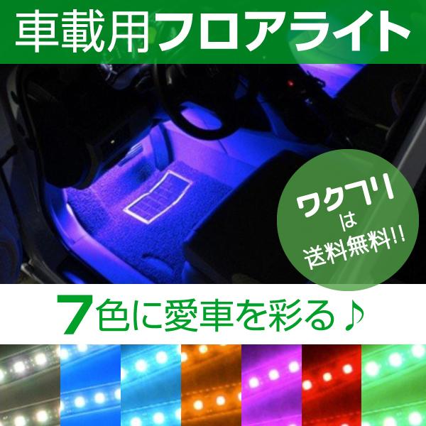 車内 Led Ledライト テープライト フットライト フロアライト 車 足元 室内 シガー イルミ ドレスアップ シガーソケット 足もと リモコン 0222 ワクフリ 通販 Yahoo ショッピング