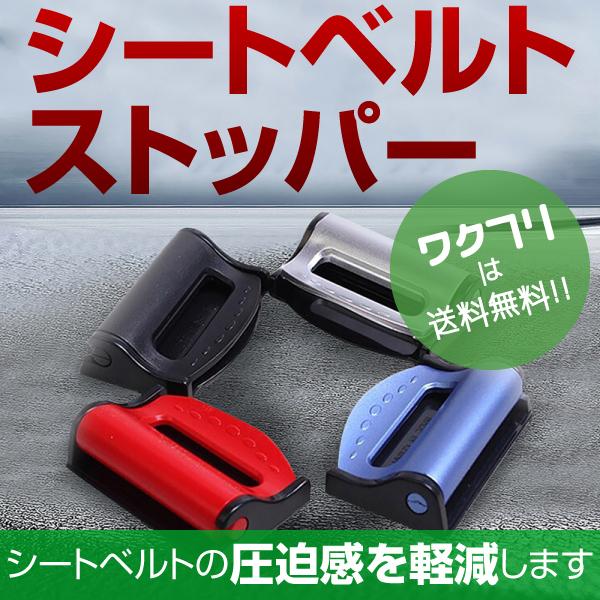 シートベルト ストッパー 2個セット シートベルトキャンセラー シートベルトクリップ ワンタッチ 固定 ベルト調整 カー用品 カーアクセサリー ベルト 車 0232 ワクフリ 通販 Yahoo ショッピング